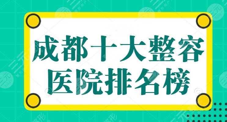 成都十大整容医院排名榜