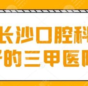 長沙口腔科好的三甲醫(yī)院排名