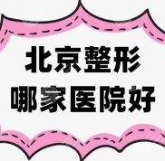 北京整形哪家醫(yī)院效果好