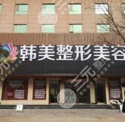 南昌韓美美容醫(yī)院是正規(guī)醫(yī)院嗎