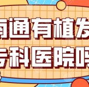 南通有植發(fā)專科醫(yī)院嗎