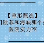 廈門歐菲和海峽哪個好
