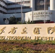 山東省立醫(yī)院美容整形科怎樣掛號