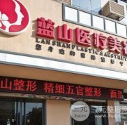 保定藍山整形醫(yī)院價格表大曝光、知名專家長期坐診