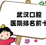 武漢口腔醫(yī)院排名前十新鮮出爐