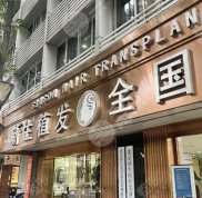 北京新生毛發(fā)植發(fā)醫(yī)院可靠嗎