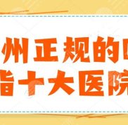 廣州正規(guī)的吸脂十大醫(yī)院分享