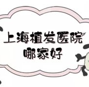 上海植發(fā)醫(yī)院哪家技術(shù)比較好啊