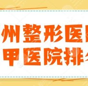 鄭州整形醫(yī)院三甲醫(yī)院排名前三