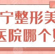 濟寧整形美容醫(yī)院哪家好
