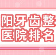 沈陽(yáng)牙齒整形醫(yī)院排名