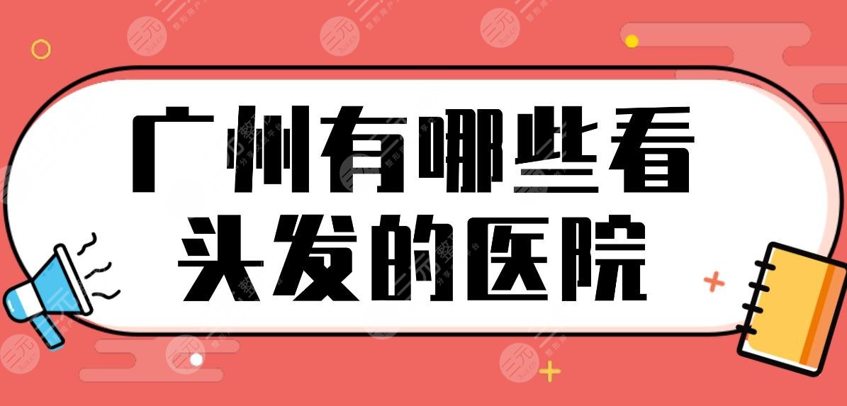 廣州有哪些看頭發(fā)的醫(yī)院