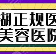 蕪湖的正規(guī)醫(yī)療美容醫(yī)院有哪些