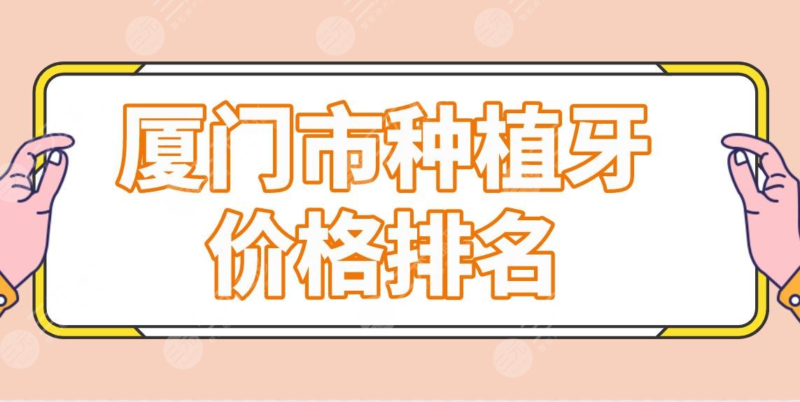 厦门市种植牙价格排名医院名单