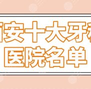 西安十大牙科醫(yī)院名單排名榜