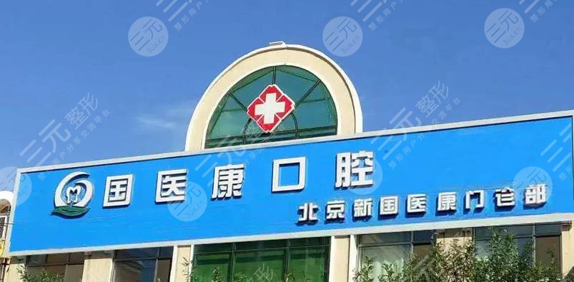 北京十大口腔医院排名+专家名单更新