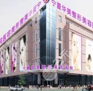 寧夏華美整形美容醫(yī)院技術(shù)怎么樣