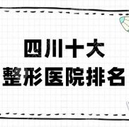 四川十大整形醫(yī)院排名更新