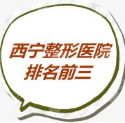 西寧整形醫(yī)院排名前三的是哪些