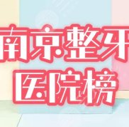 南京整牙齒哪個醫(yī)院比較好