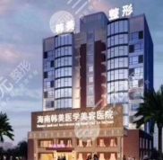 海南韓美醫(yī)學美容醫(yī)院技術(shù)怎么樣