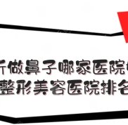 臨沂做鼻子哪家醫(yī)院好