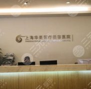 上海華美醫(yī)療美容醫(yī)院正規(guī)嗎