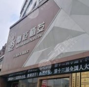 寧波海曙摩范植發(fā)?？漆t(yī)院怎么樣