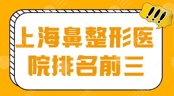 上海鼻整形医院排名前三的