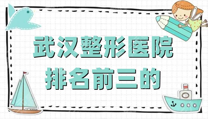 武漢整形醫(yī)院排名前三的