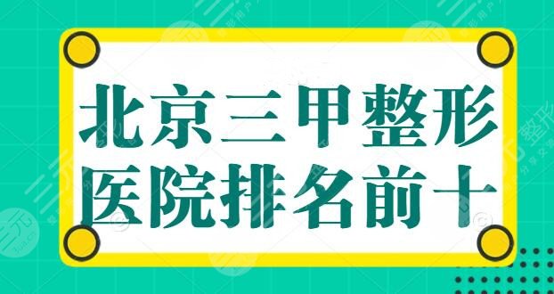 北京三甲整形醫(yī)院排名前十