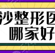 長沙整形醫(yī)院哪家口碑好