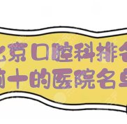 北京口腔科排名前十的醫(yī)院名單曝光