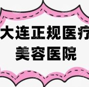 大連的正規(guī)醫(yī)療美容醫(yī)院有哪些