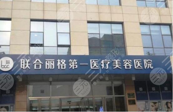 北京联合丽格第一医疗地址指路