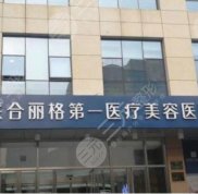 北京聯(lián)合麗格第一醫(yī)療地址指路