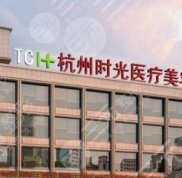 杭州時(shí)光整形醫(yī)院怎么樣好不好價(jià)格表