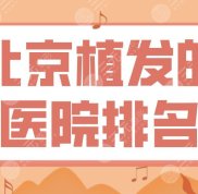 北京植發(fā)的醫(yī)院排名top5