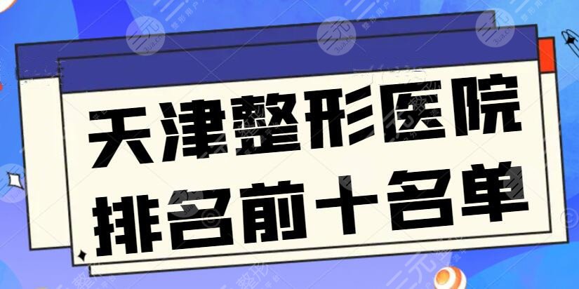 天津整形医院排名前十名单