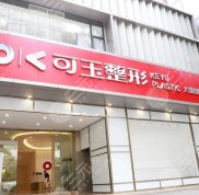 廣州可玉醫(yī)療美容門(mén)診部怎么樣