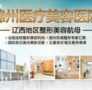 錦州錦美整形醫(yī)院怎么樣