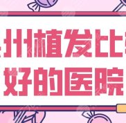 泉州植發(fā)比較好的醫(yī)院名單