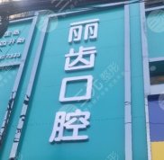 貴陽麗齒口腔醫(yī)院種植牙怎么樣