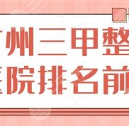 廣州三甲整形醫(yī)院排名前三名單