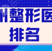 德州整形醫(yī)院效果哪家排名更好