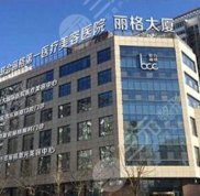 北京聯(lián)合麗格第一醫(yī)院還是北京圣嘉榮磨骨好