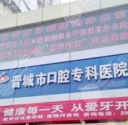 晉城哪里牙科便宜又好