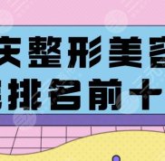 重慶整形美容醫(yī)院排名前十位名單公布