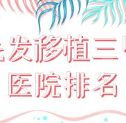毛發(fā)移植三甲醫(yī)院排名盤點