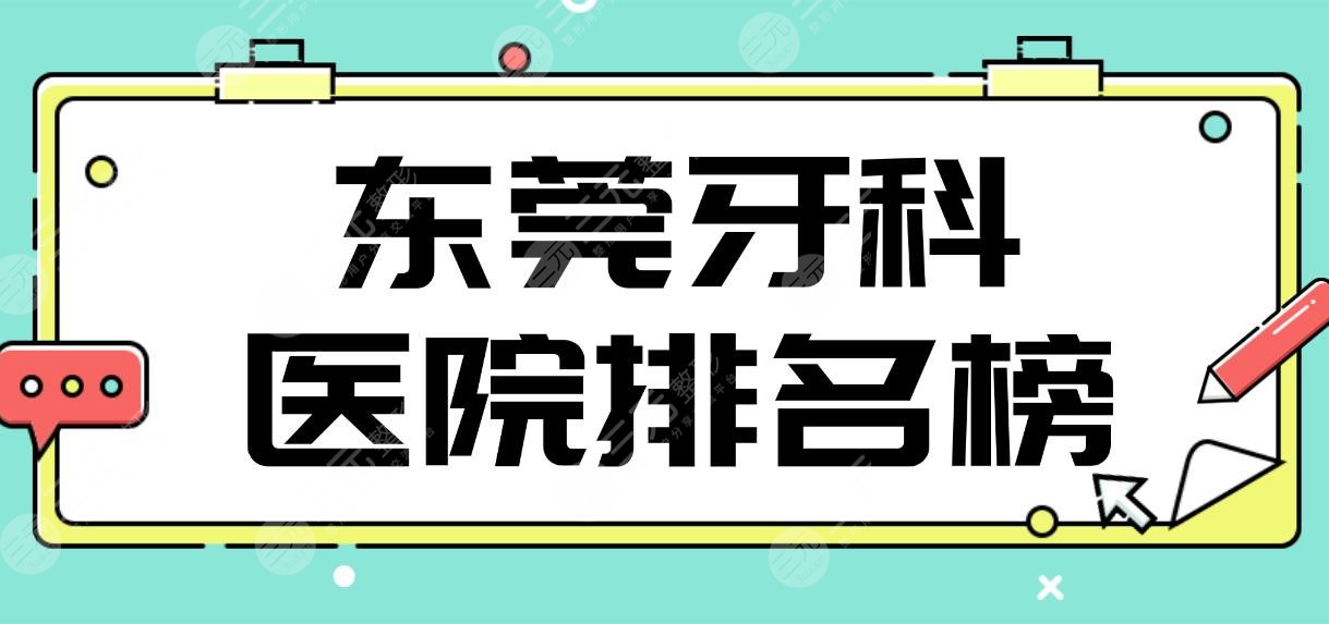 东莞牙科医院排名榜前5名单